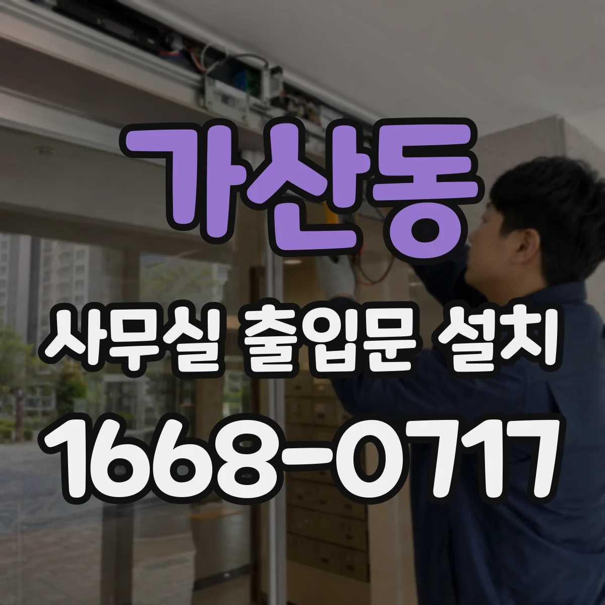 가산동 사무실 출입문 설치