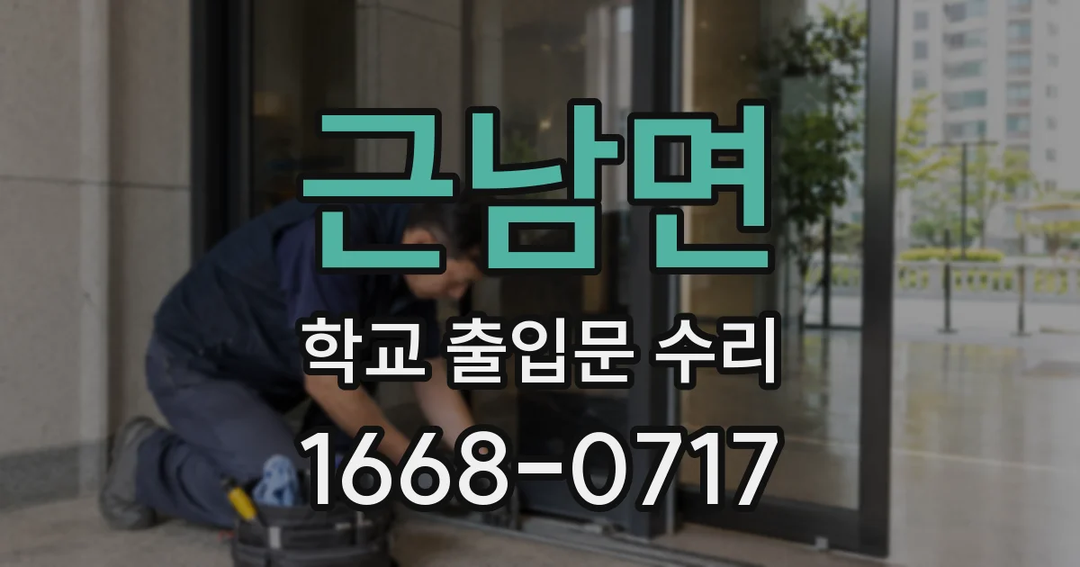 근남면 학교 출입문 수리