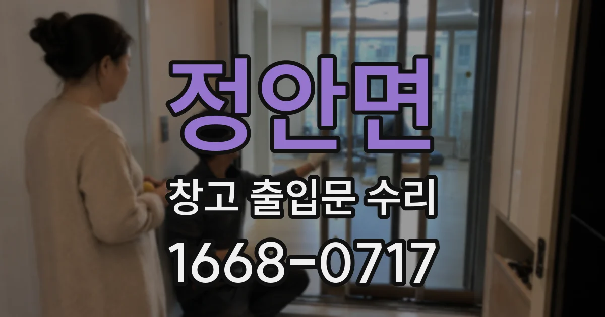 정안면 창고 출입문 수리