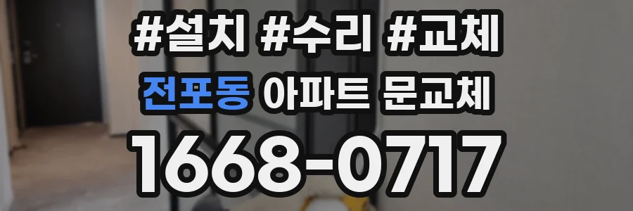 전포동 아파트 문교체