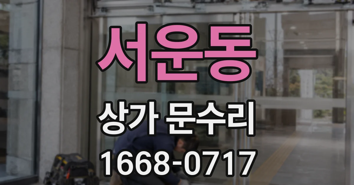 서운동 상가 문수리