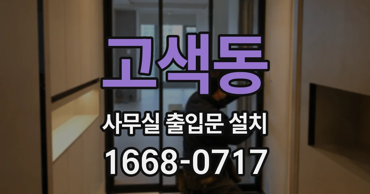 고색동 사무실 출입문 설치
