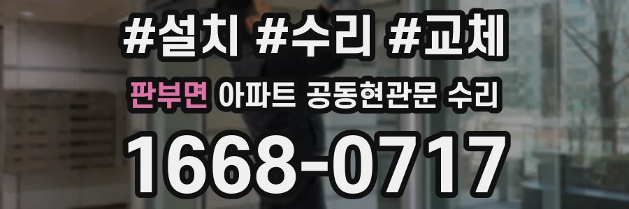 판부면 아파트 공동현관문 수리