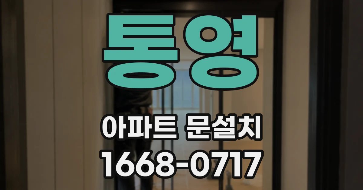 통영 아파트 문설치