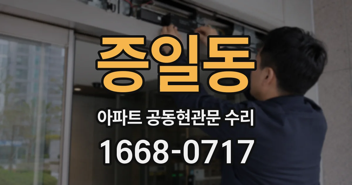 증일동 아파트 공동현관문 수리