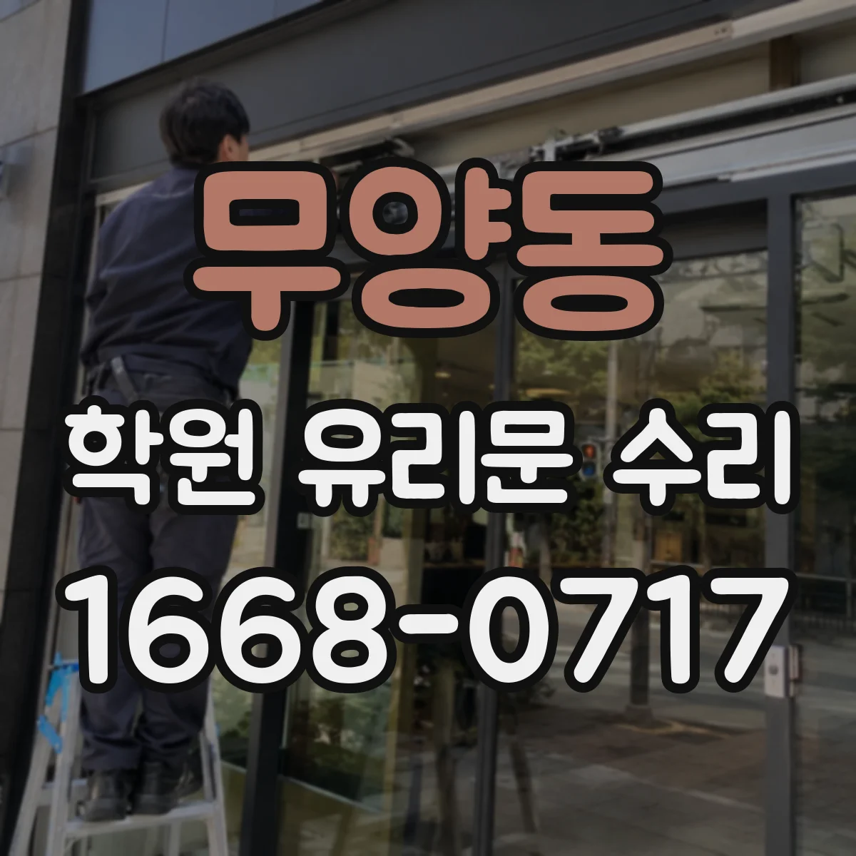 무양동 학원 유리문 수리