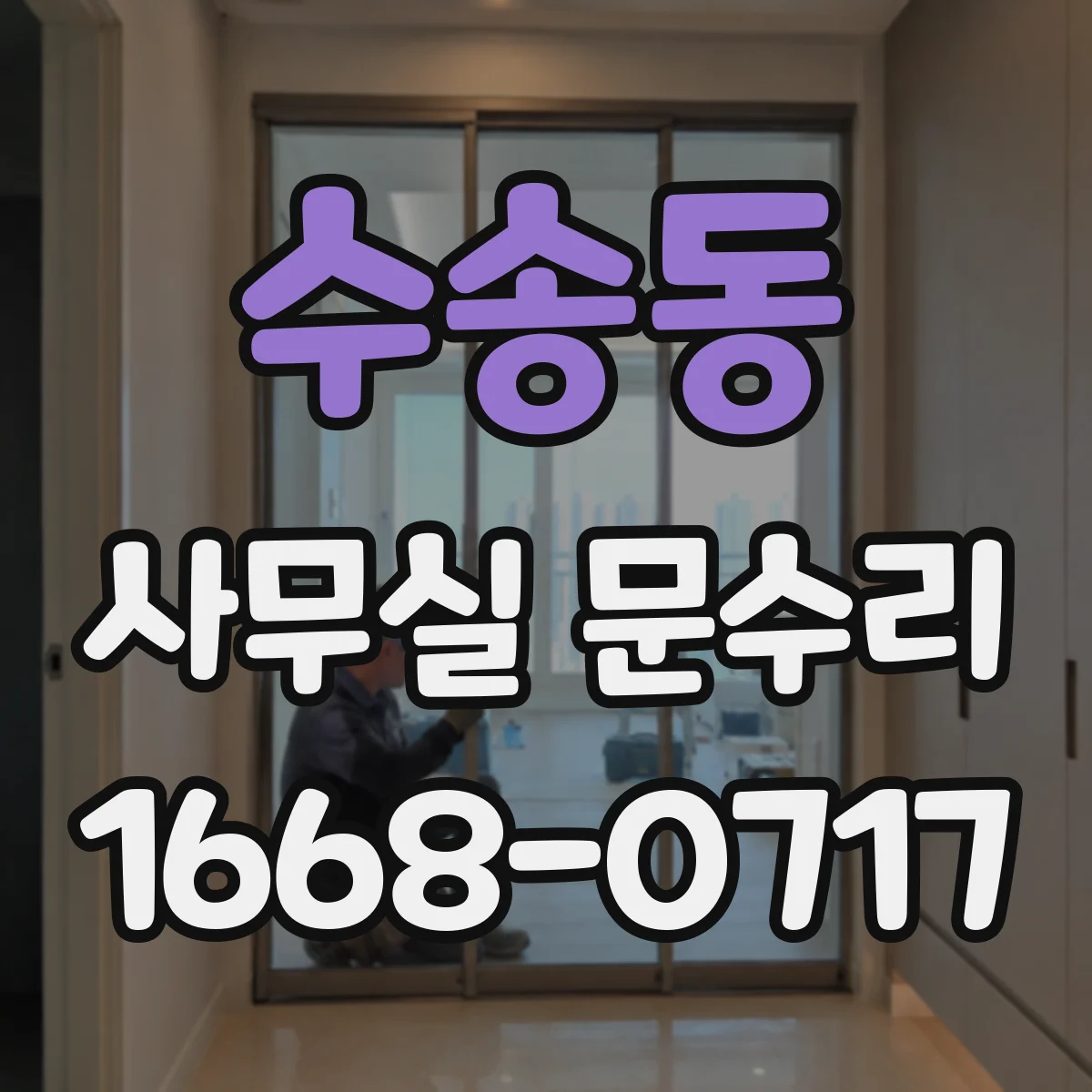 수송동 사무실 문수리 경첩 마찰음 잡는 미세조정과 부품 보강