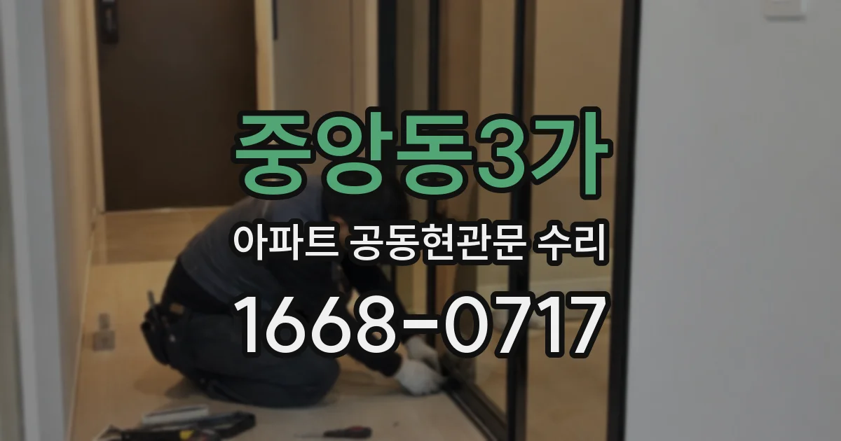 중앙동3가 아파트 공동현관문 수리