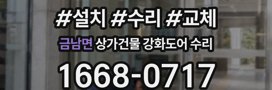 금남면 상가건물 강화도어 수리