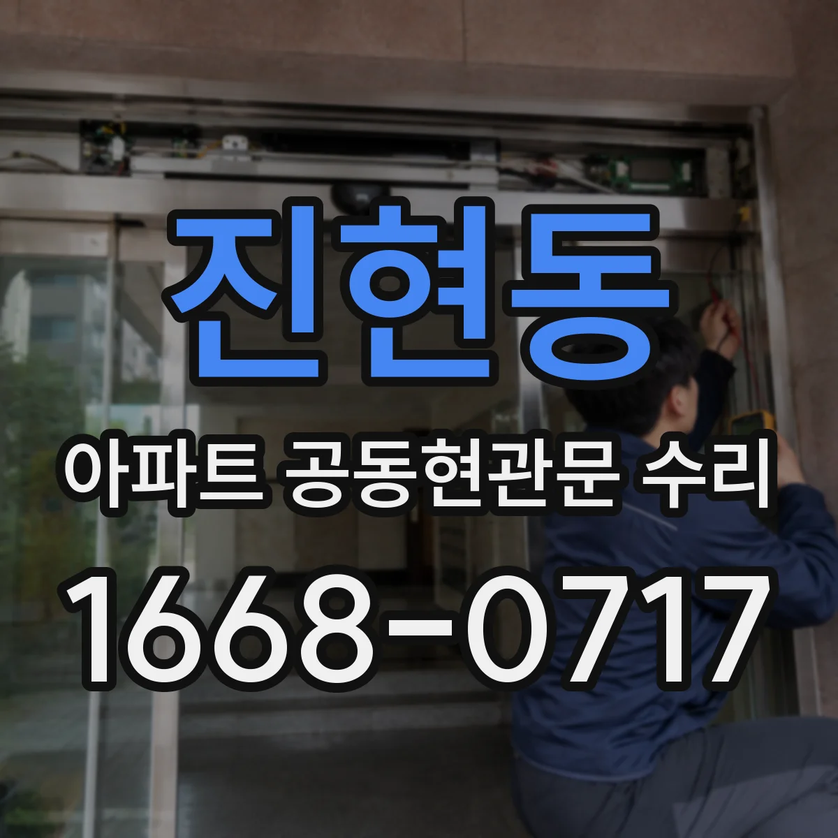진현동 아파트 공동현관문 수리