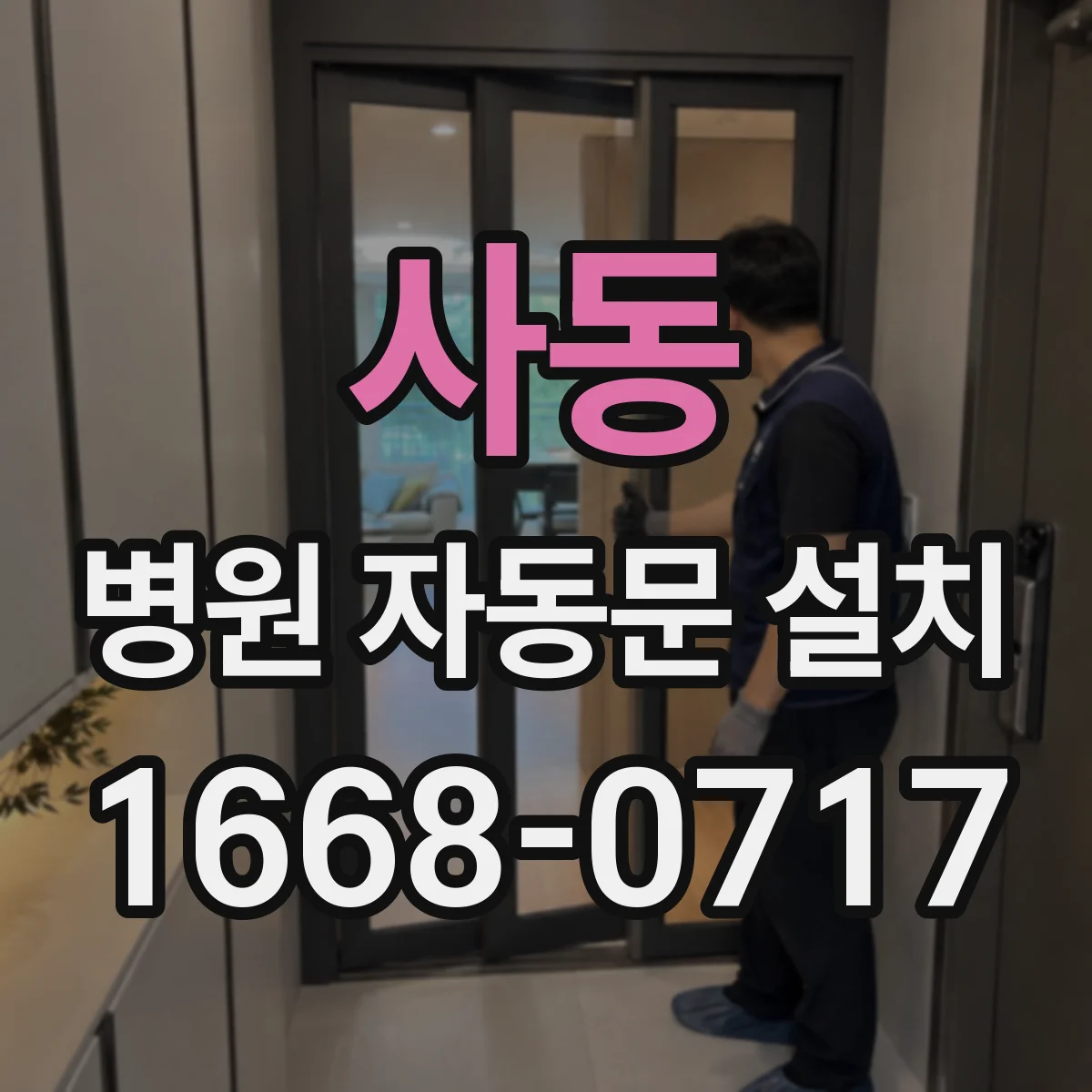 사동 병원 자동문 설치