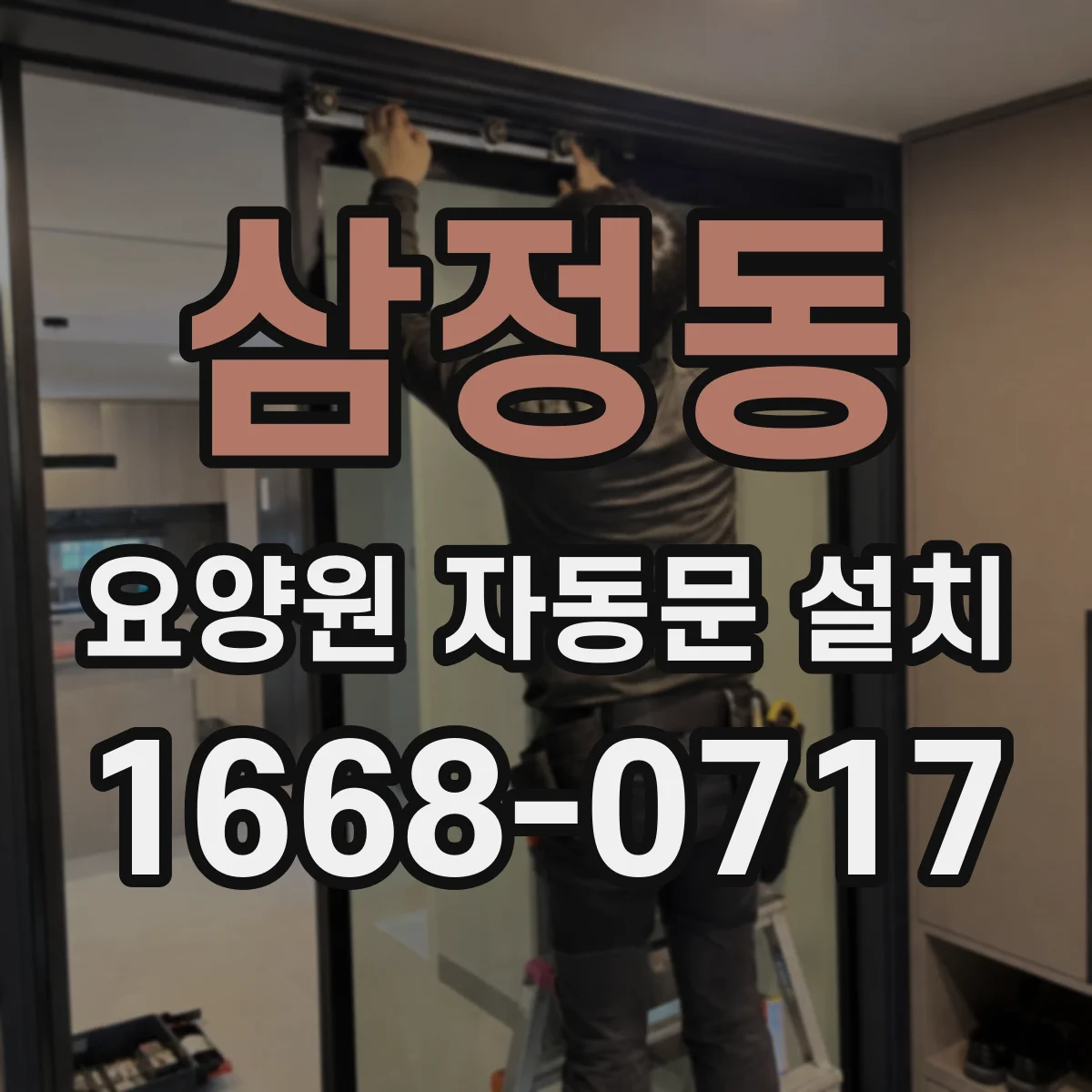 삼정동 요양원 자동문 설치