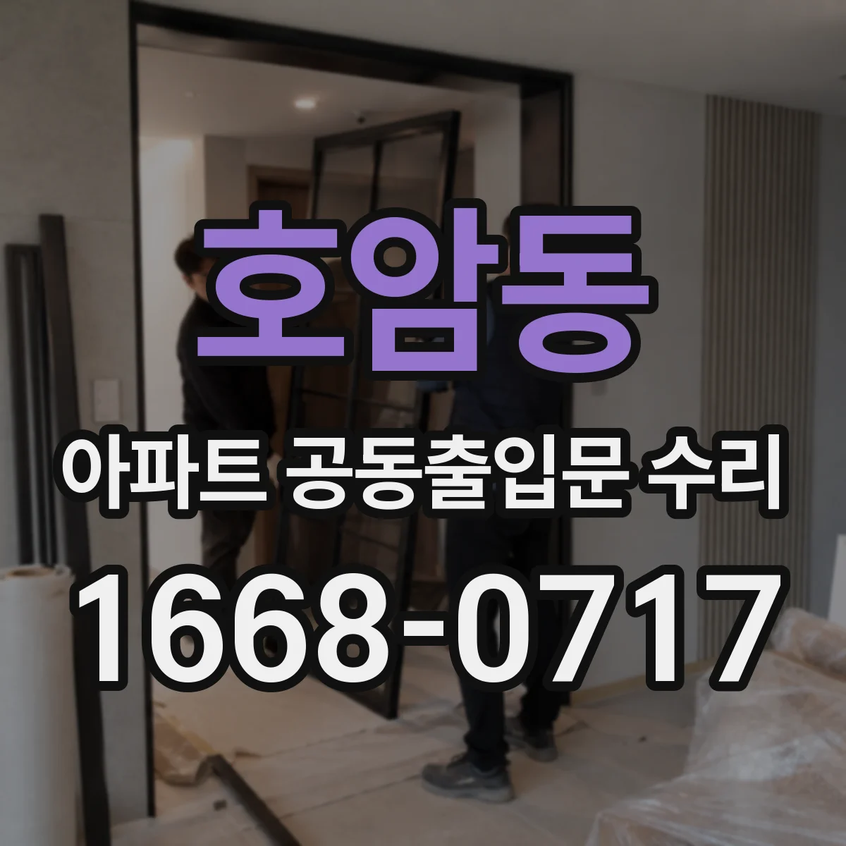 호암동 아파트 공동출입문 수리