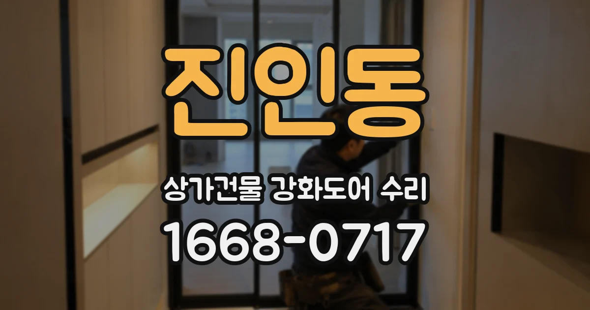 진인동 상가건물 강화도어 수리