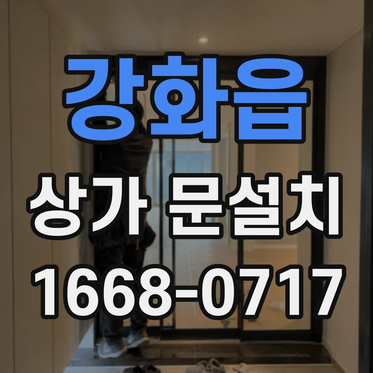 강화읍 상가 문설치