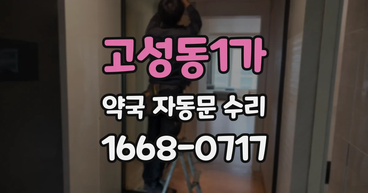 고성동1가 약국 자동문 수리