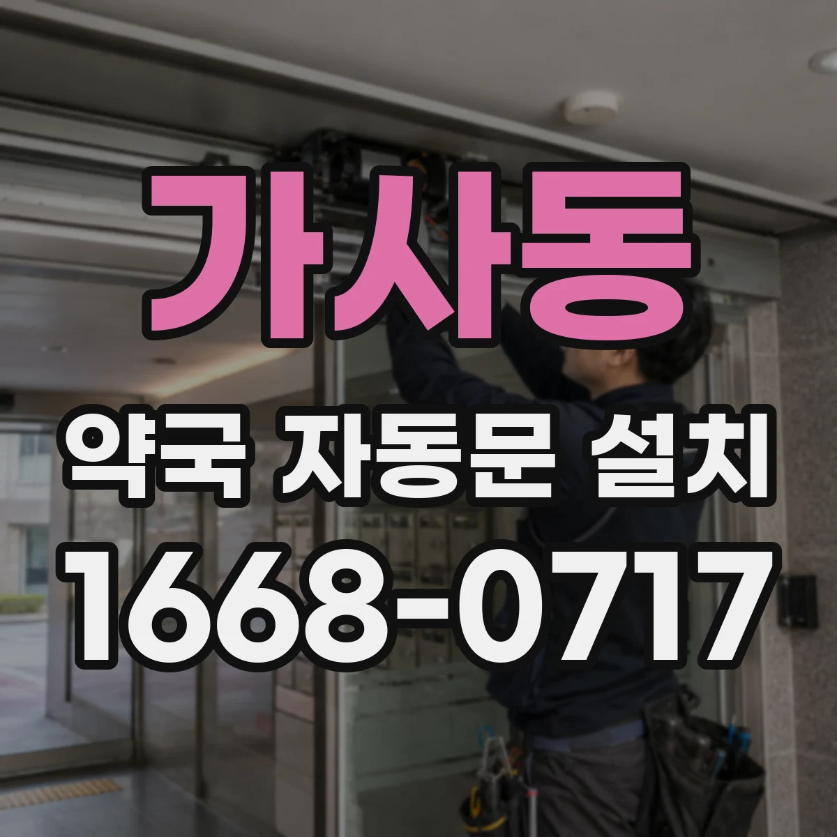 가사동 약국 자동문 설치