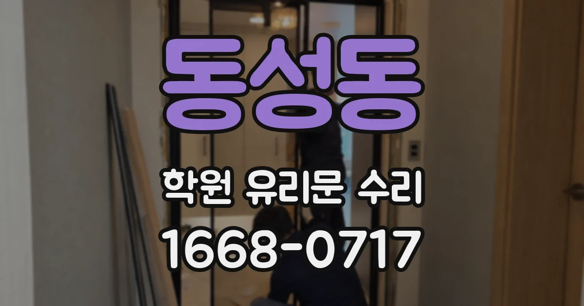 동성동 학원 유리문 수리