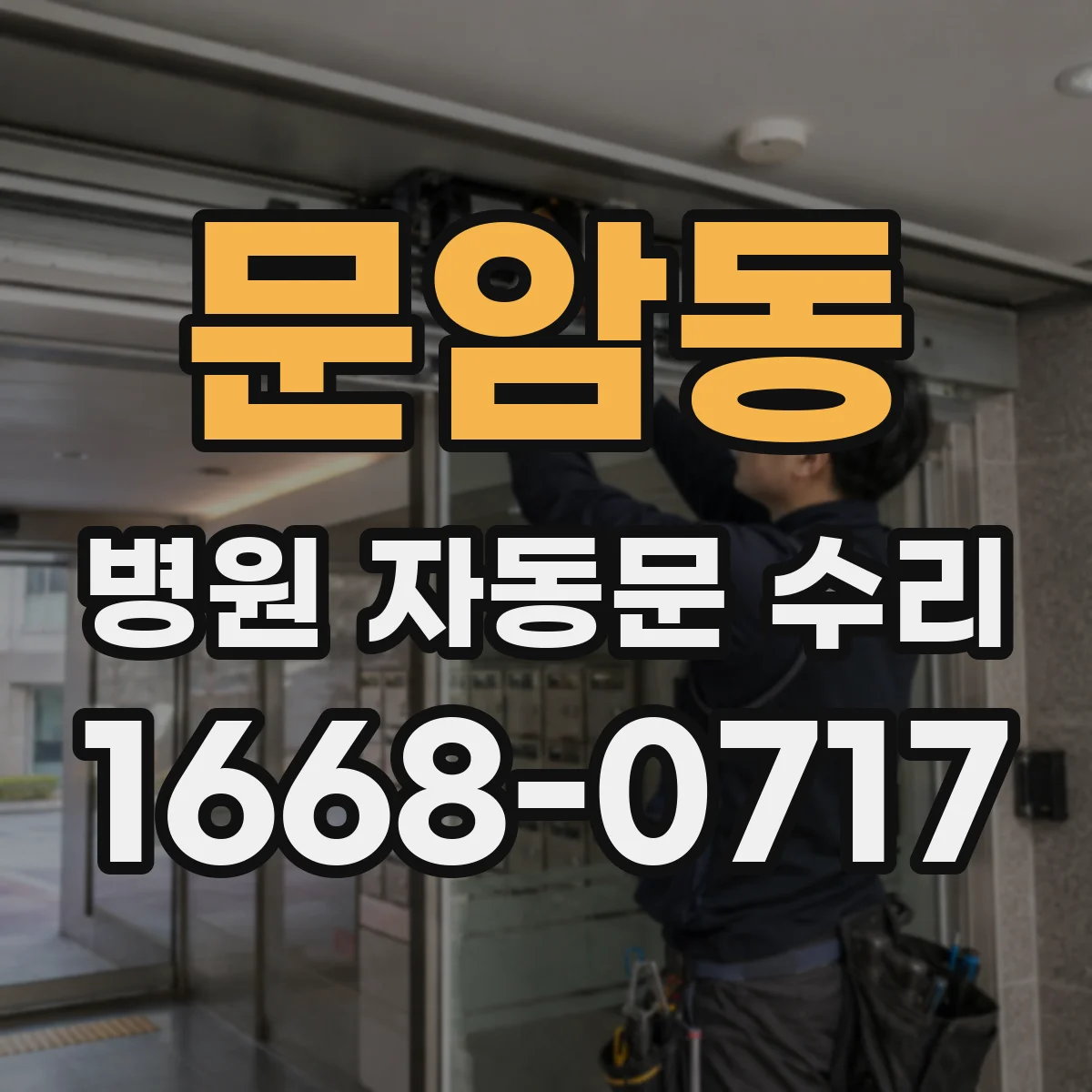 문암동 병원 자동문 수리