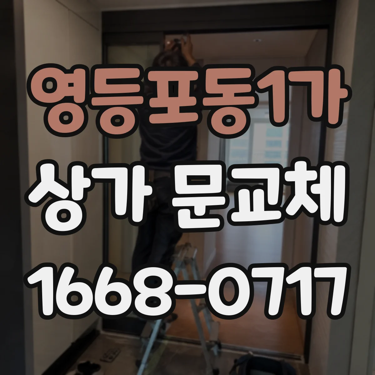 영등포동1가 상가 문교체