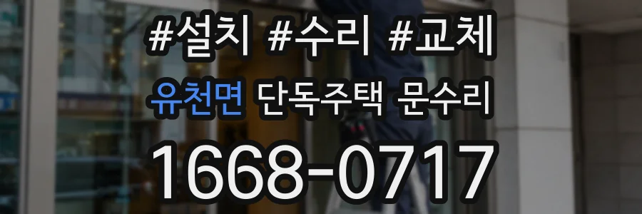 유천면 단독주택 문수리