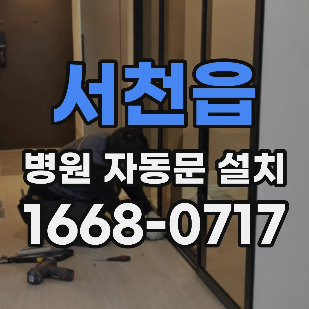 서천읍 병원 자동문 설치