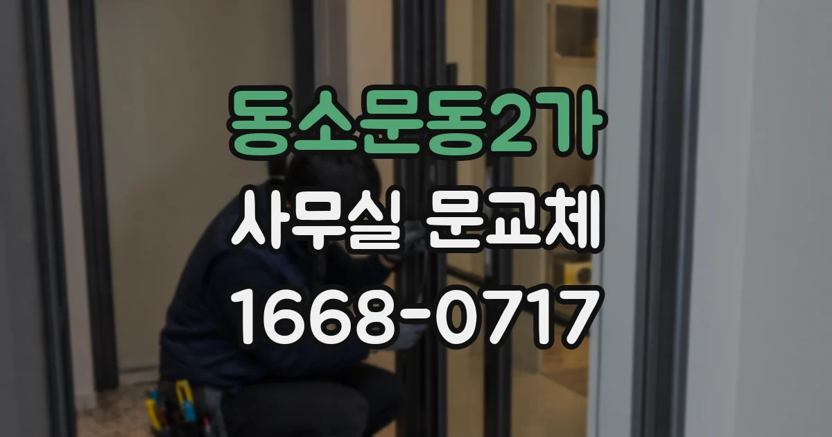 동소문동2가 사무실 문교체