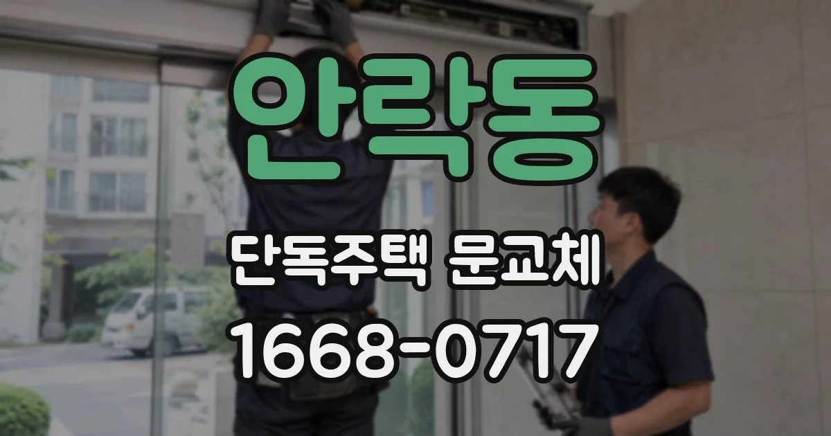 안락동 단독주택 문교체