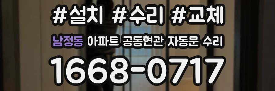 남정동 아파트 공동현관 자동문 수리