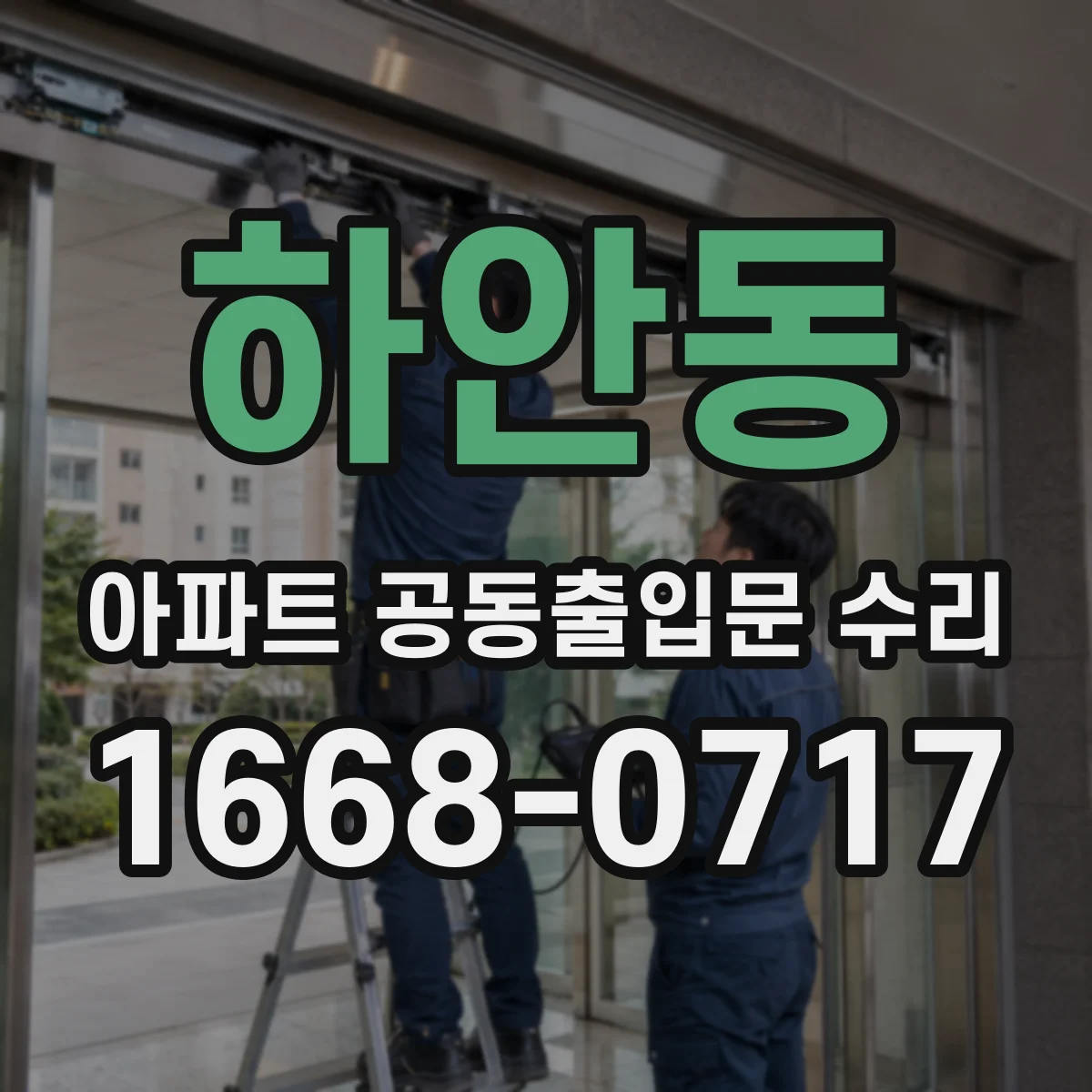 하안동 아파트 공동출입문 수리