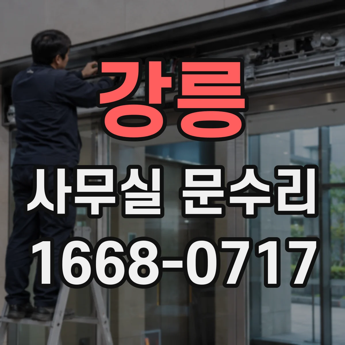 강릉 사무실 문수리 방풍 패킹 설치로 냉난방 효율 관리