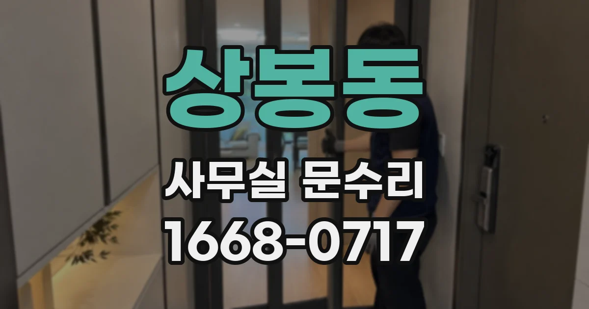 상봉동 사무실 문수리