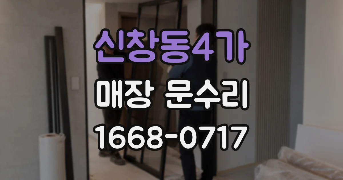 신창동4가 매장 문수리