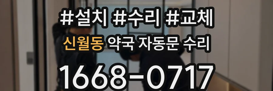 신월동 약국 자동문 수리