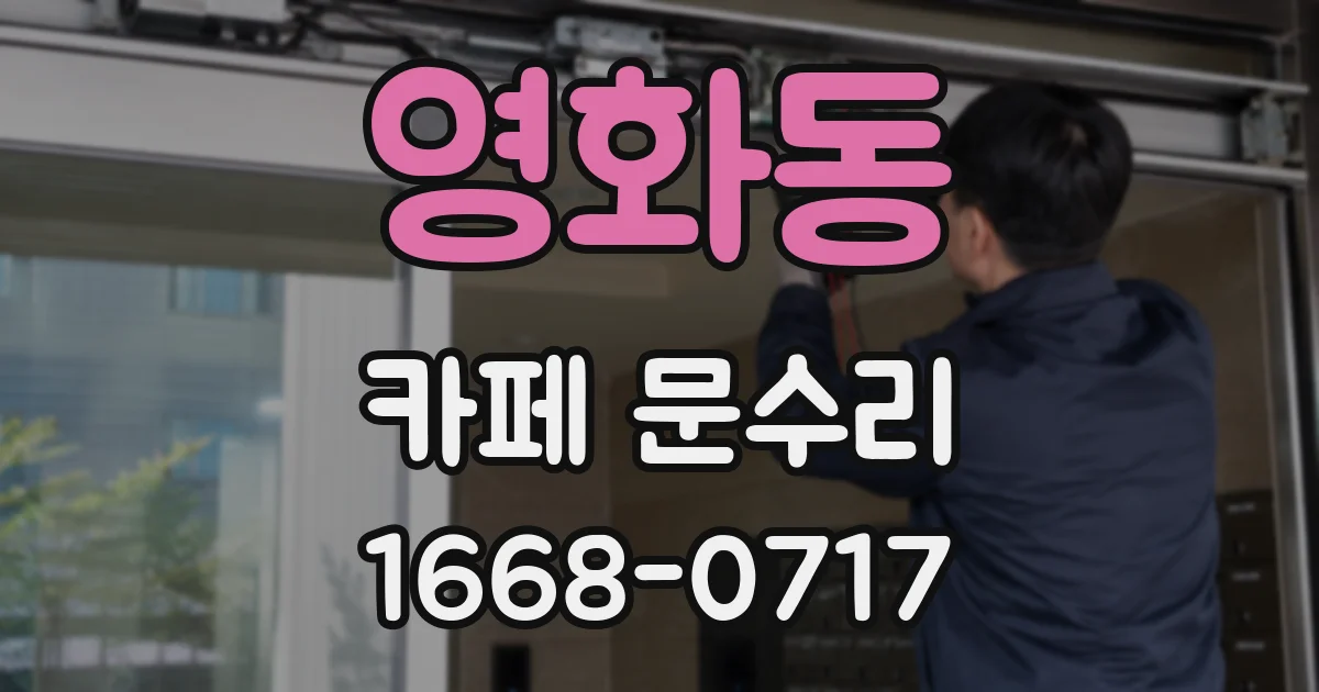 영화동 카페 문수리