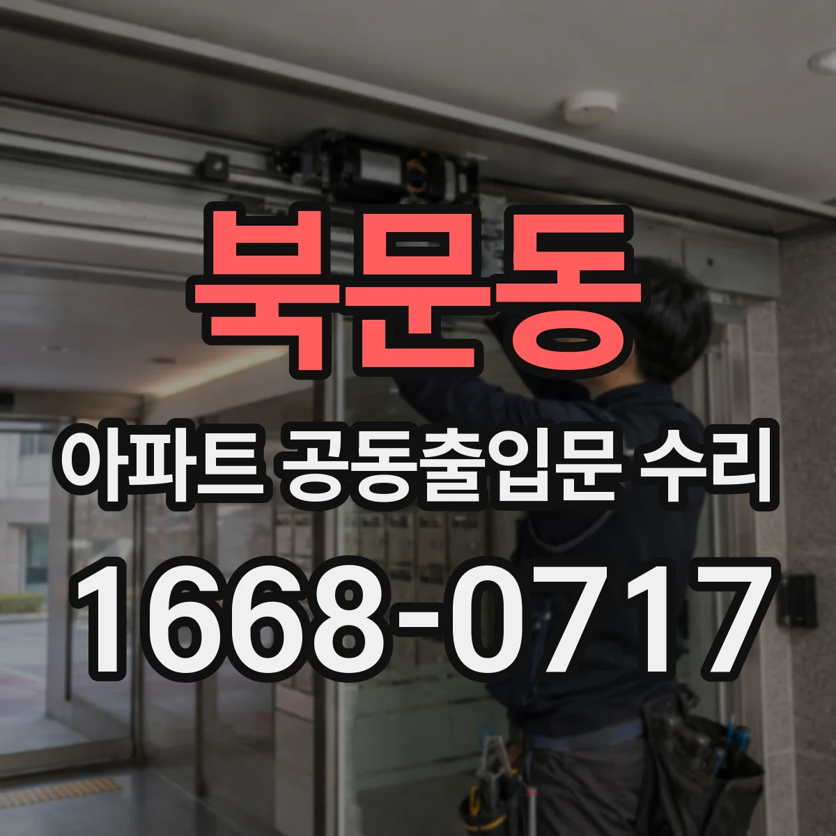 북문동 아파트 공동출입문 수리