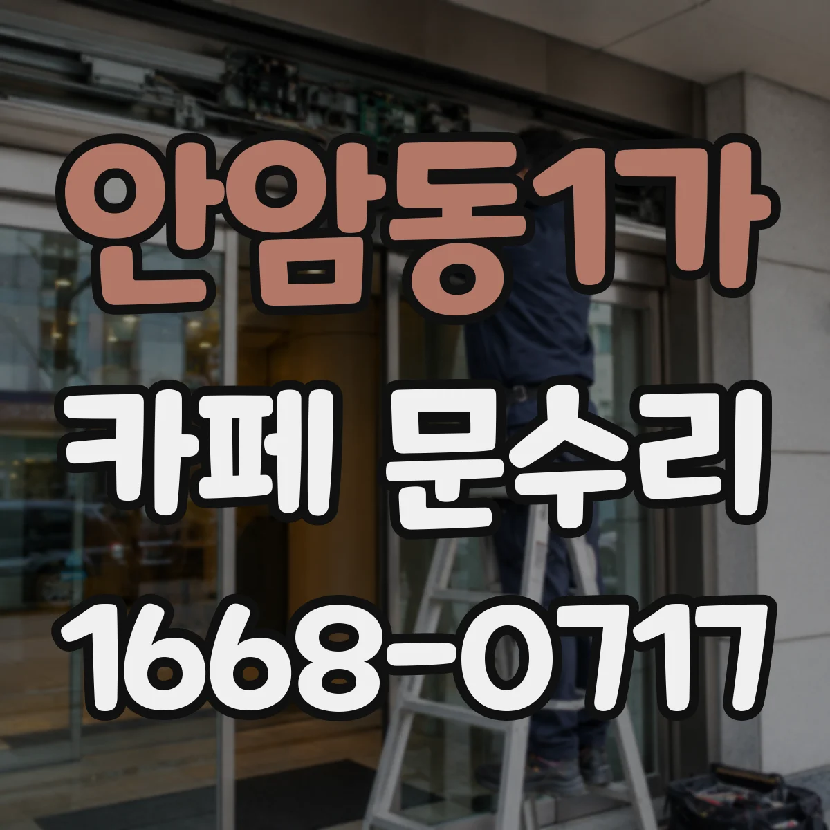 안암동1가 카페 문수리