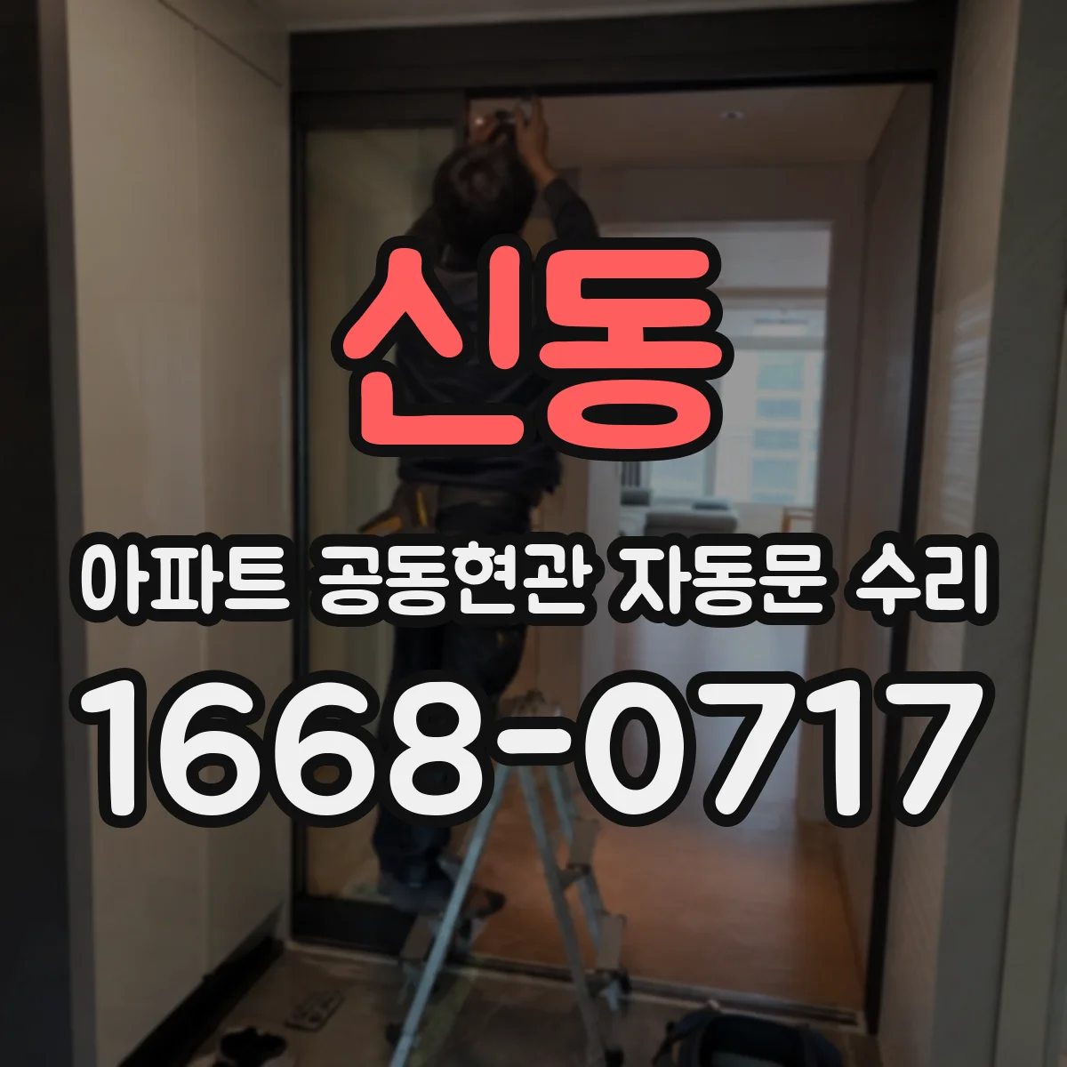 신동 아파트 공동현관 자동문 수리