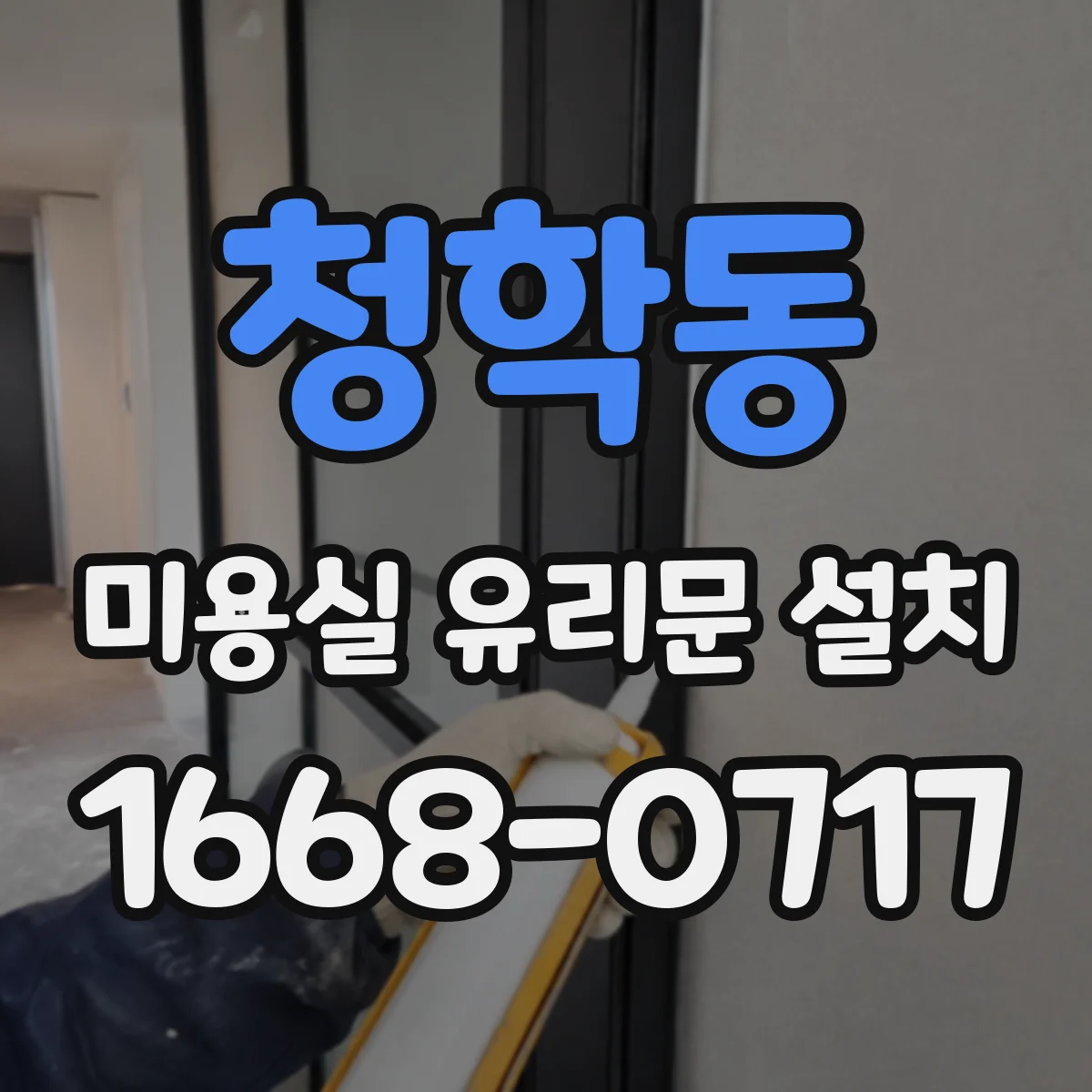 청학동 미용실 유리문 설치