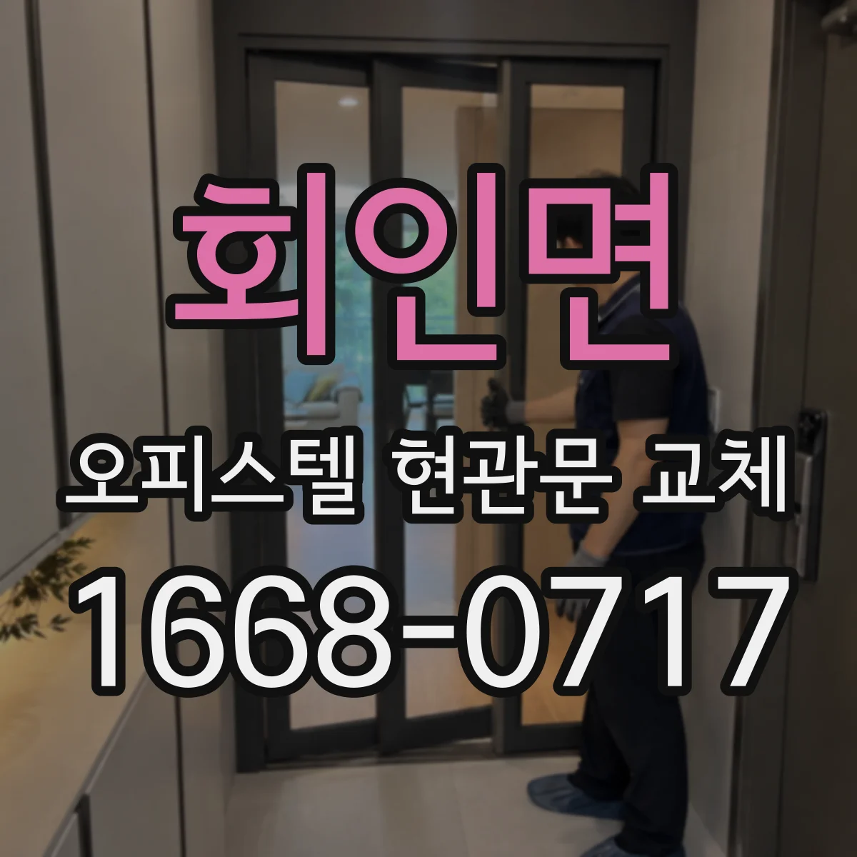 회인면 오피스텔 현관문 교체