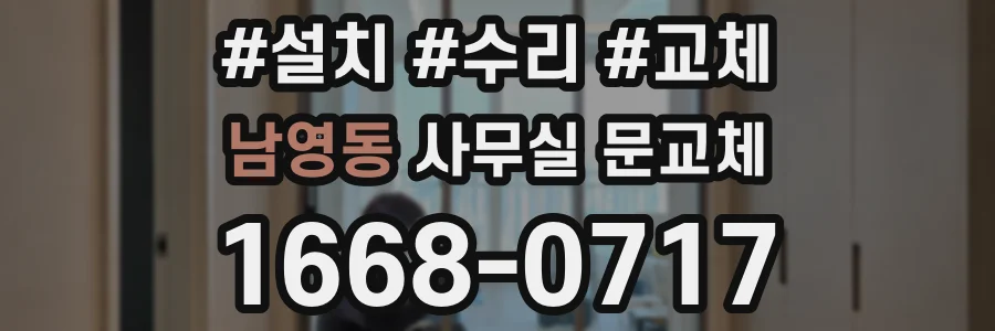 남영동 사무실 문교체