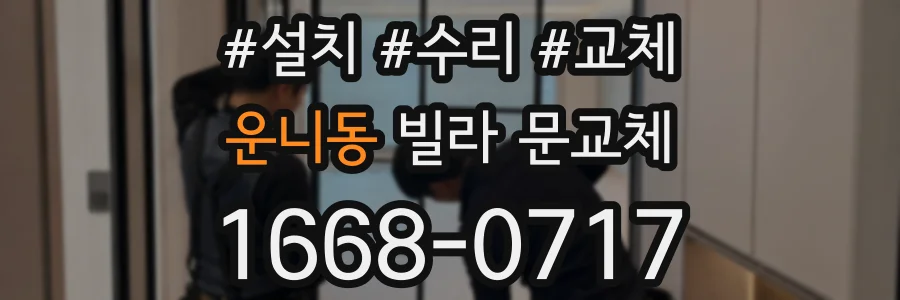 운니동 빌라 문교체