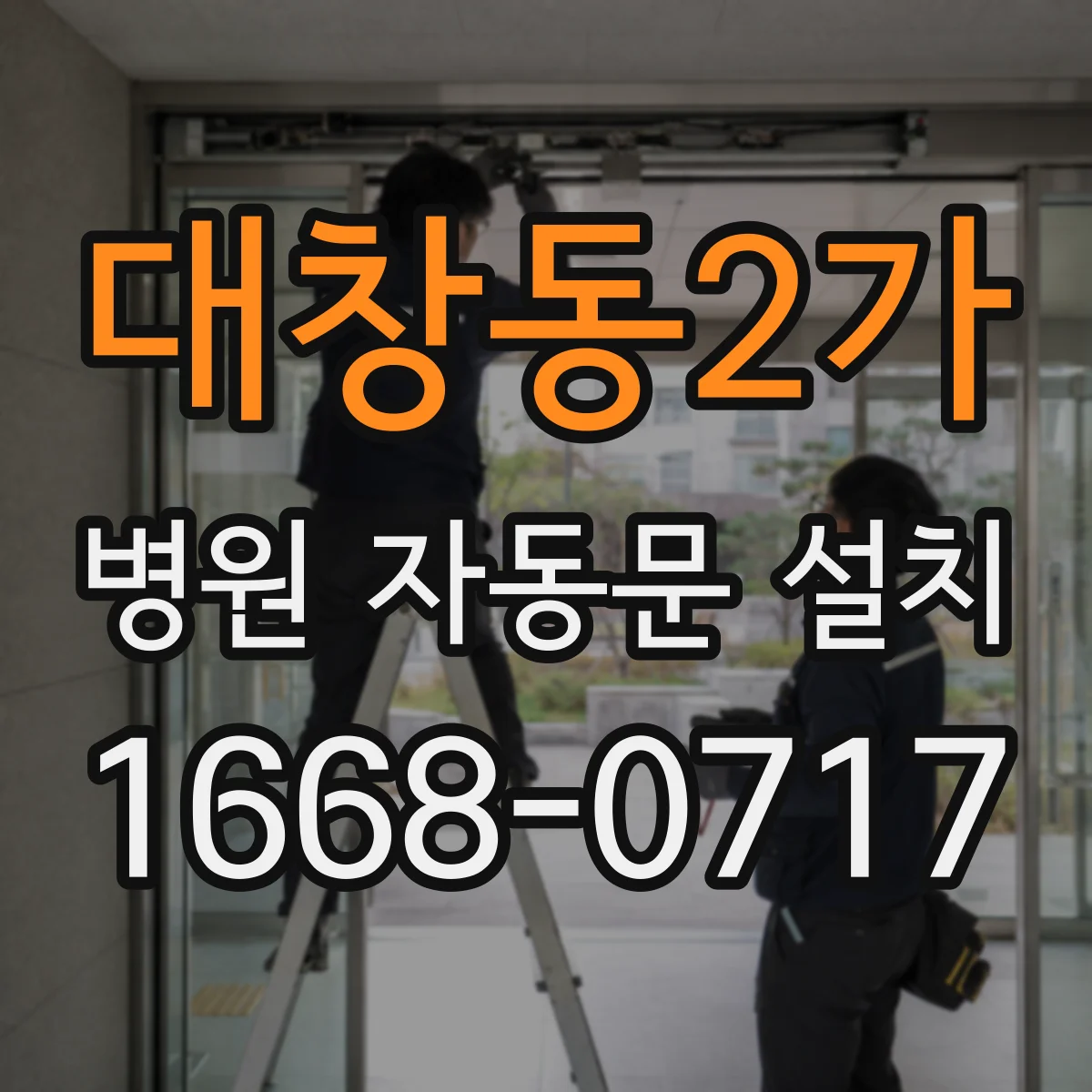 대창동2가 병원 자동문 설치