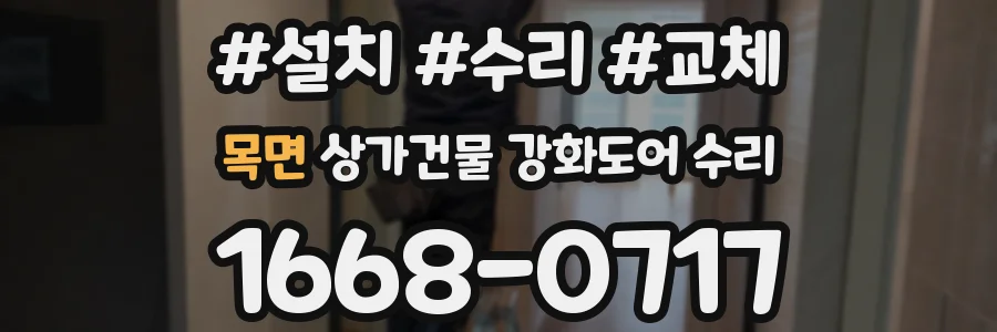 목면 상가건물 강화도어 수리