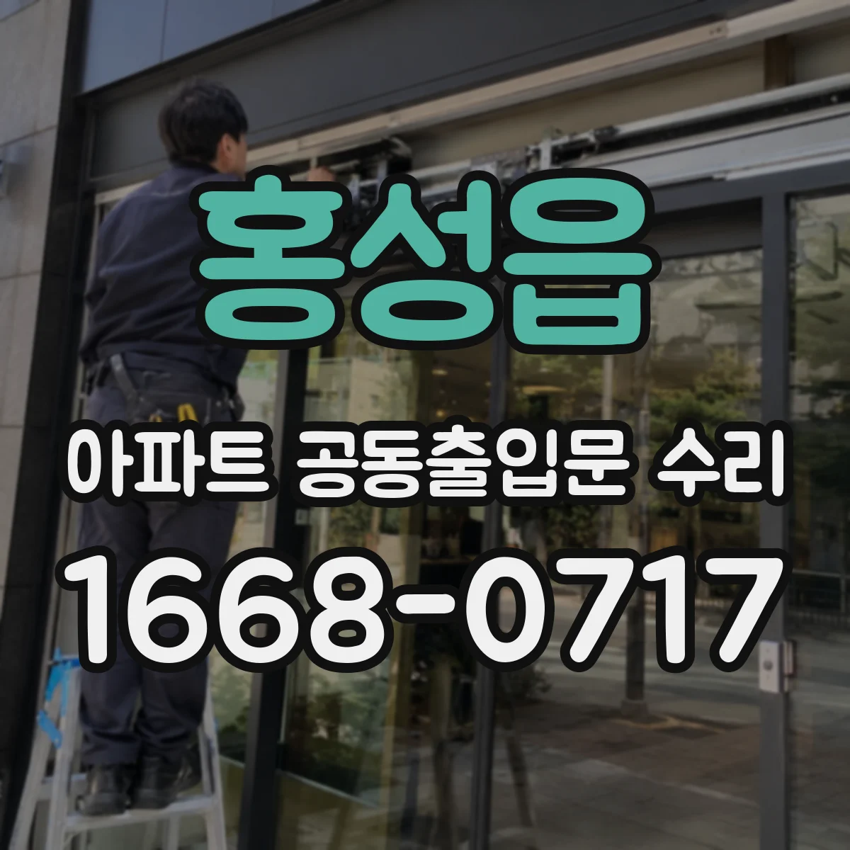 홍성읍 아파트 공동출입문 수리