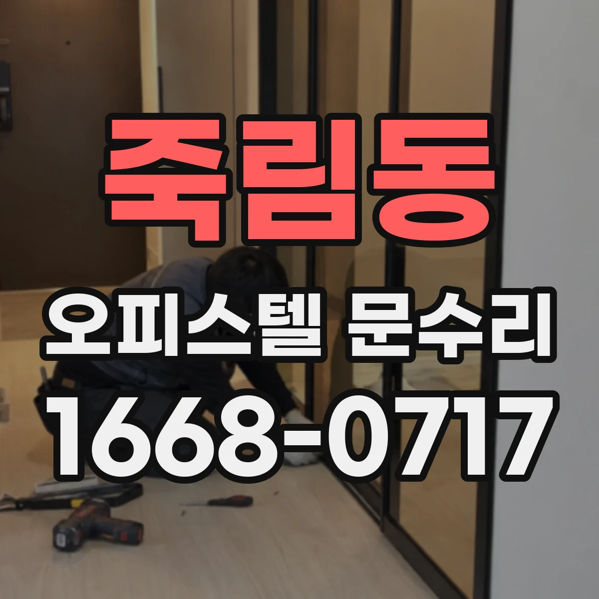 죽림동 오피스텔 문수리