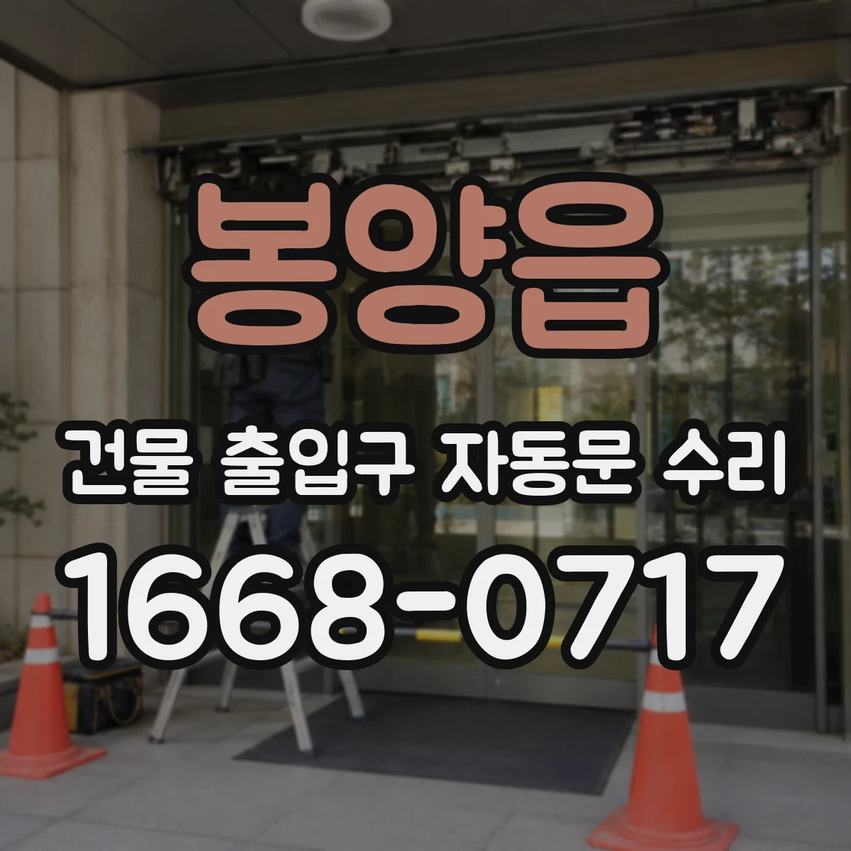 봉양읍 건물 출입구 자동문 수리