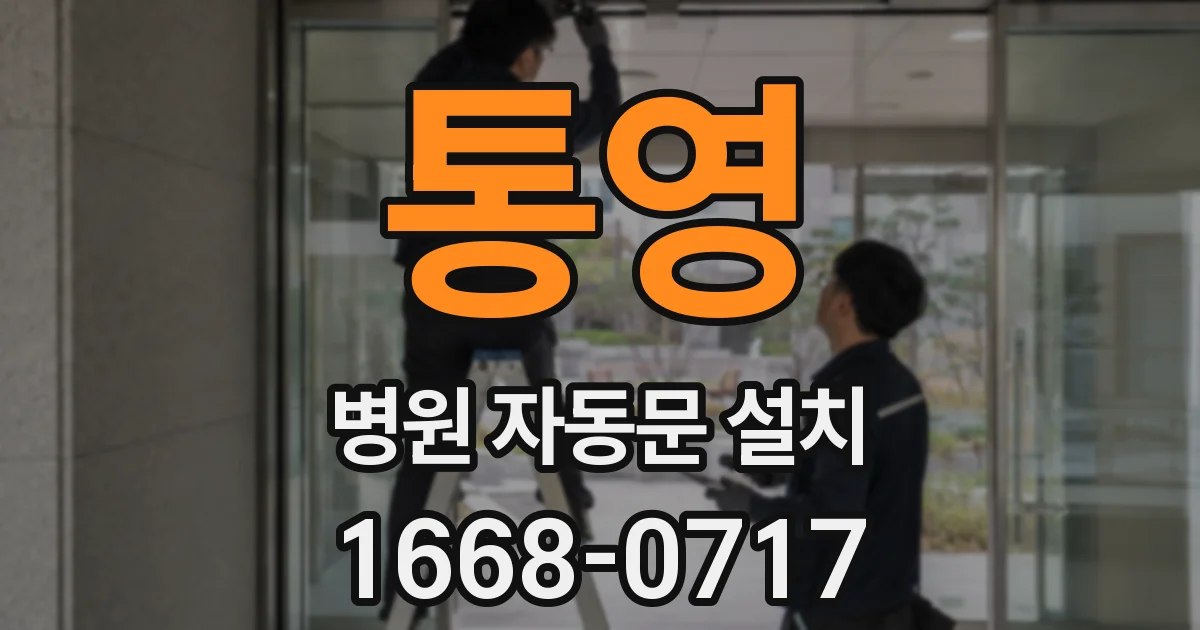 통영 병원 자동문 설치