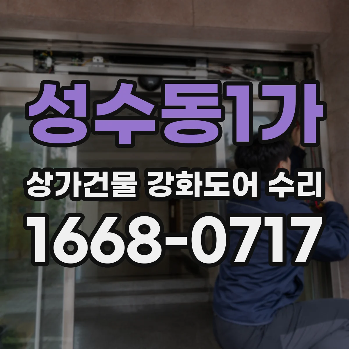 성수동1가 상가건물 강화도어 수리