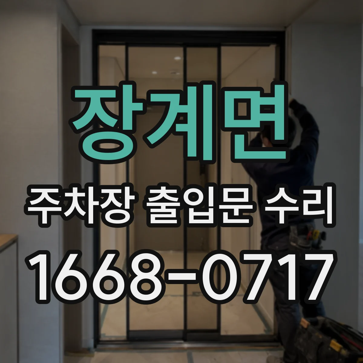 장계면 주차장 출입문 수리